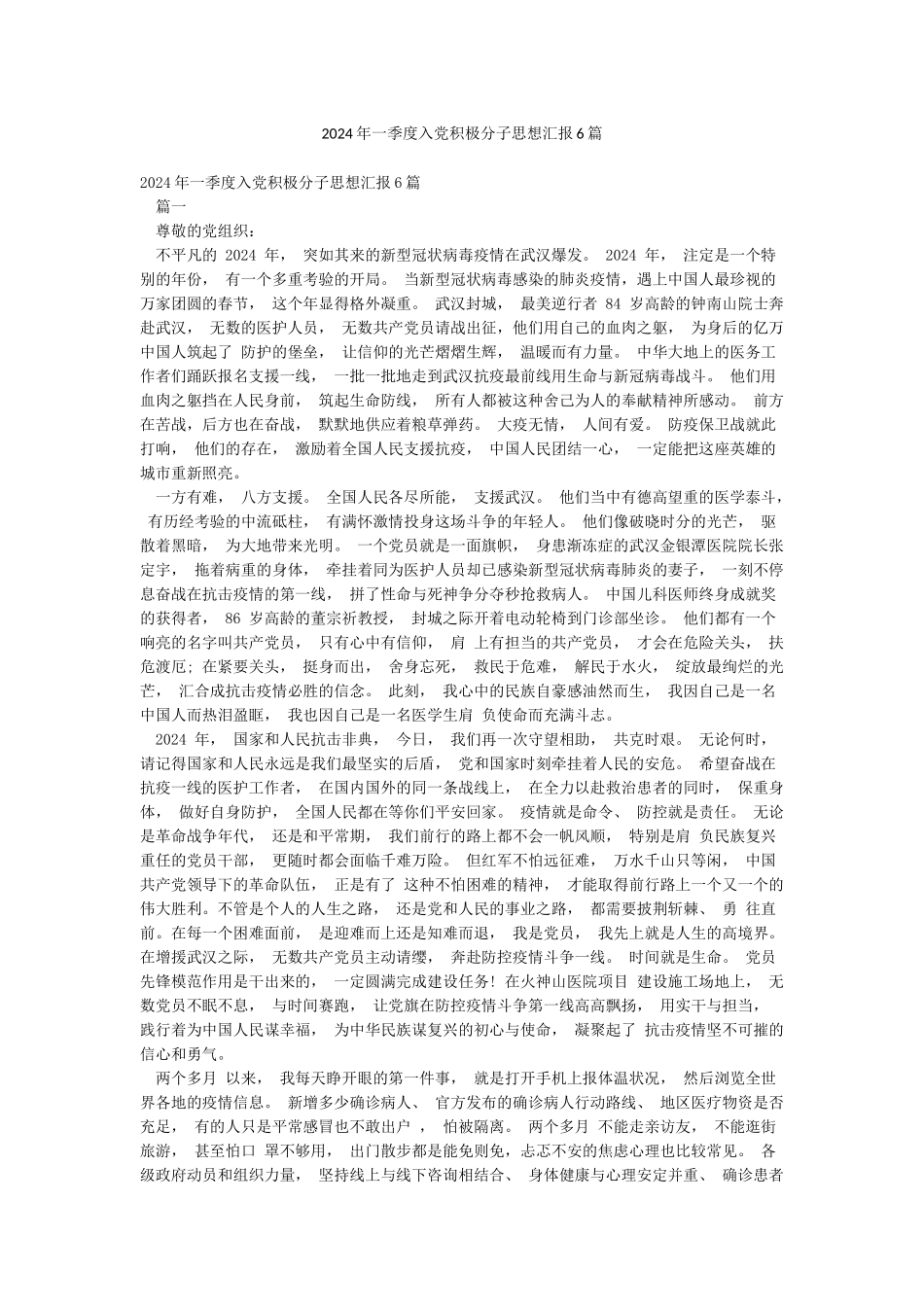 2024年一季度入党积极分子思想汇报6篇_第1页