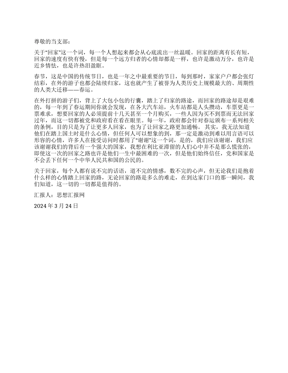 2024年一季度思想汇报《回家的感觉真好》_第1页
