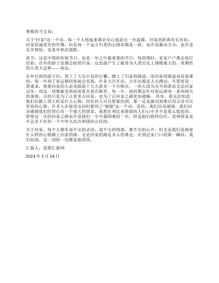 2024年一季度思想汇报《回家的感觉真好》