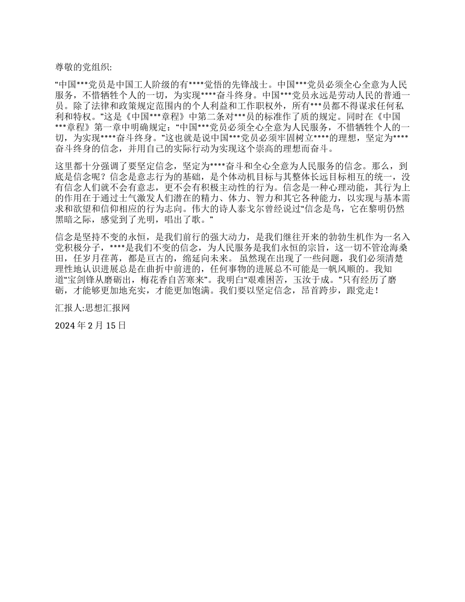 2024年一季度思想汇报《坚定信念跟党走》_第1页