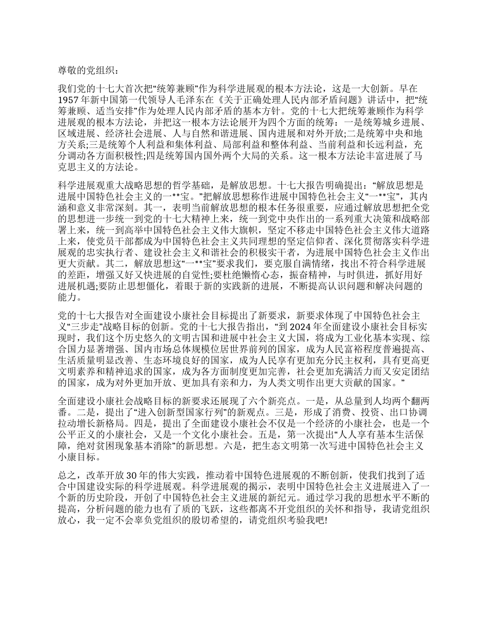 2024年一季度思想汇报学习科学发展观亮点_第1页
