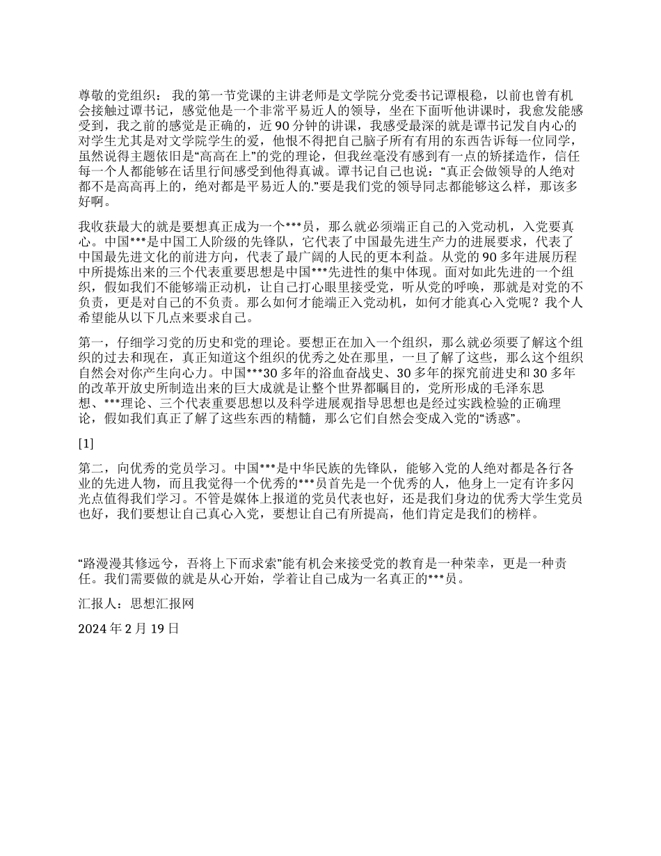 2024年一季度入党思想汇报《入党需真心》_第1页