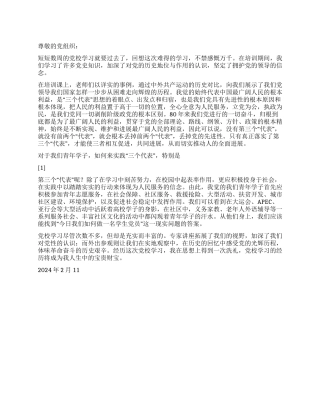 2024年一季度思想汇报做党的青年学子