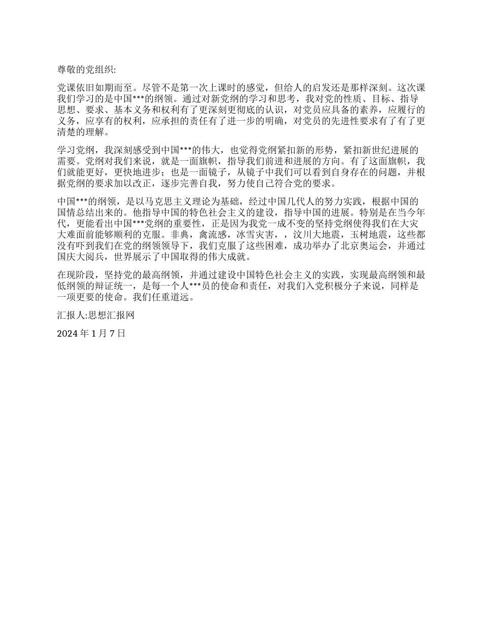 2024年一季度初思想汇报《学习党的纲领》_第1页