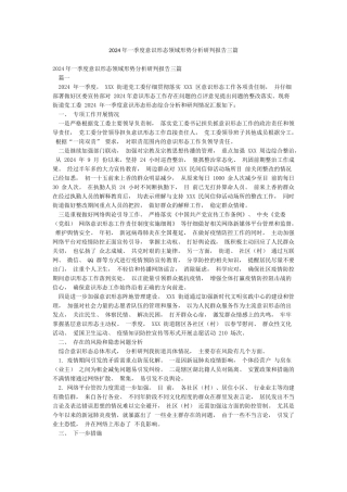 2024年一季度意识形态领域形势分析研判报告三篇