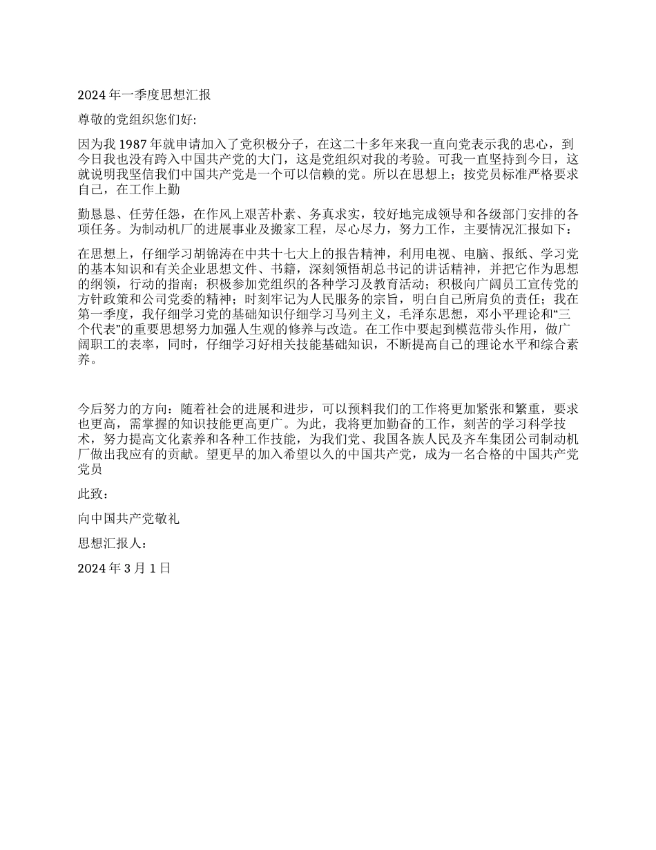 2024年一季度思想汇报_第1页