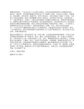 2024年一季度末思想汇报《党性之党员的灵魂》