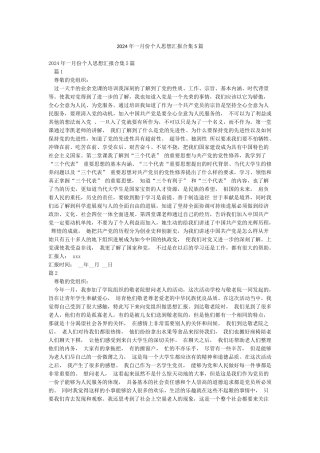 2024年一月份个人思想汇报合集5篇