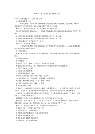 2024年一建《建筑实务》案例考点汇总