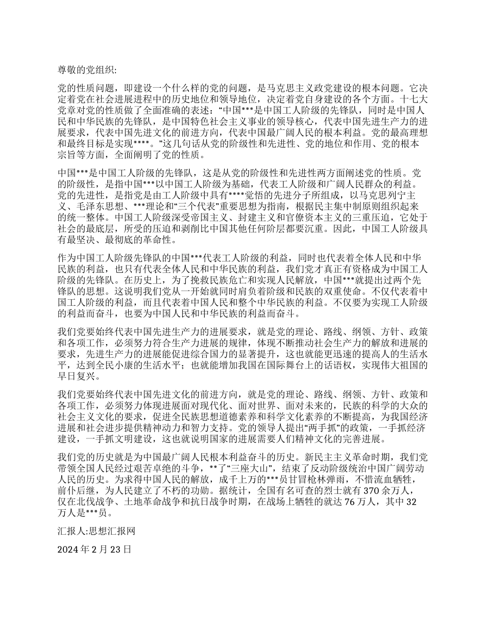 2024年一季度思想汇报《学习党的性质心得》_第1页