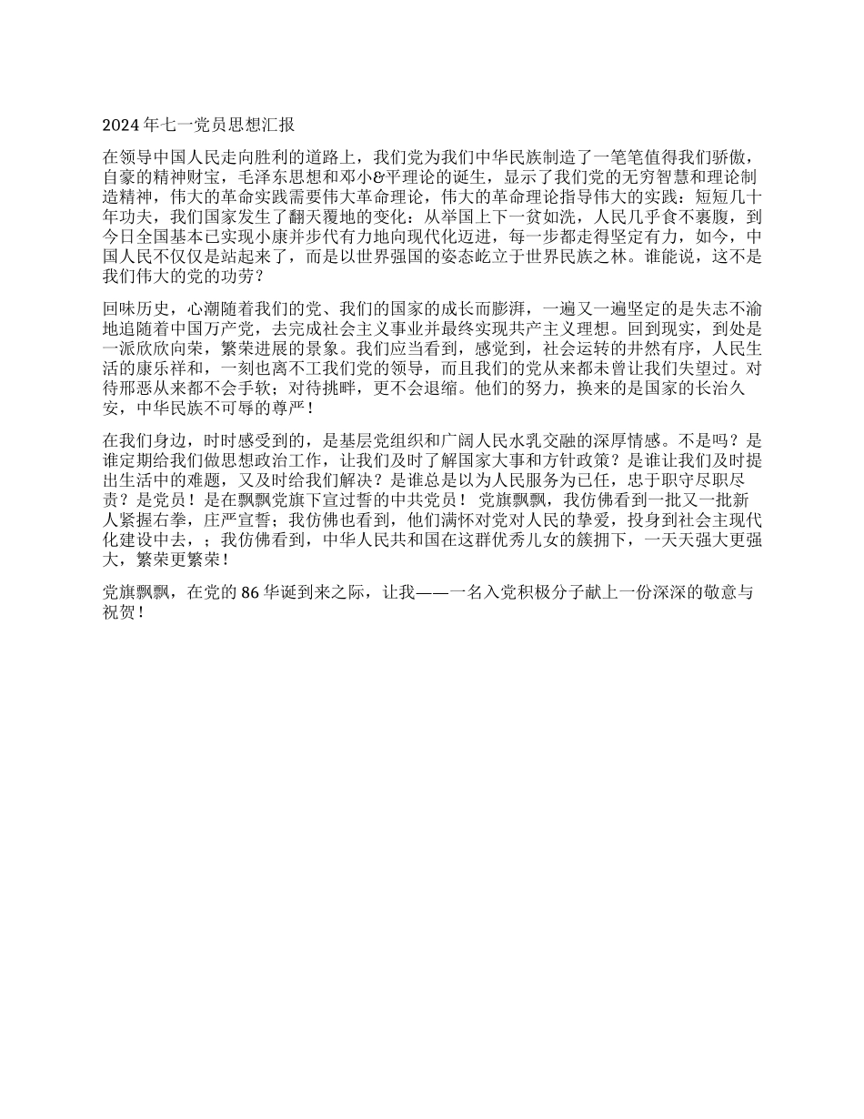 2024年七一党员思想汇报_第1页
