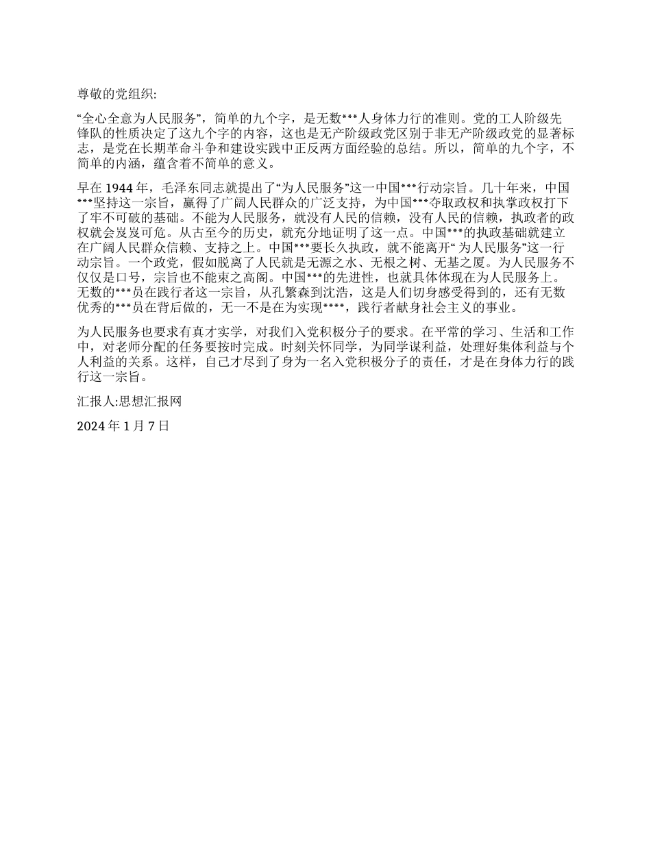 2024年一月思想汇报《全心全意为人民服务》_第1页