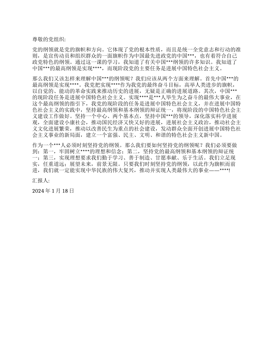 2024年一月大学生思想汇报《党的纲领学习心得》_第1页