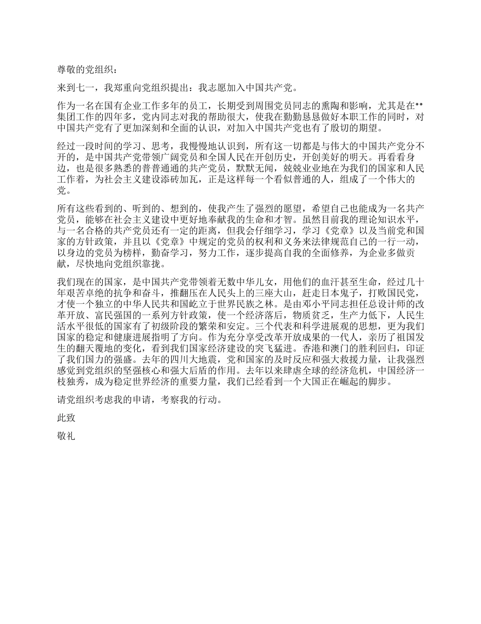 2024年七一国企职工入党申请书范文_第1页