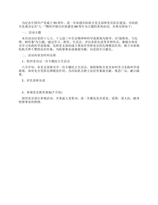 2024年七一建党90周年活动方案