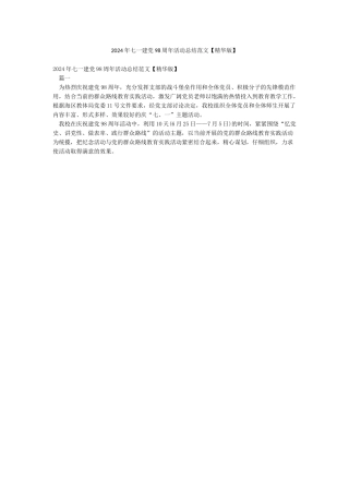 2024年七一建党98周年活动总结范文