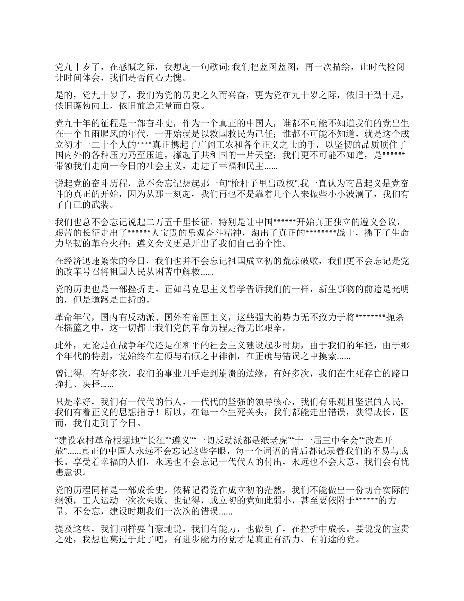 2024年七一建党节大学生庆祝建党九十周年演讲稿_第1页