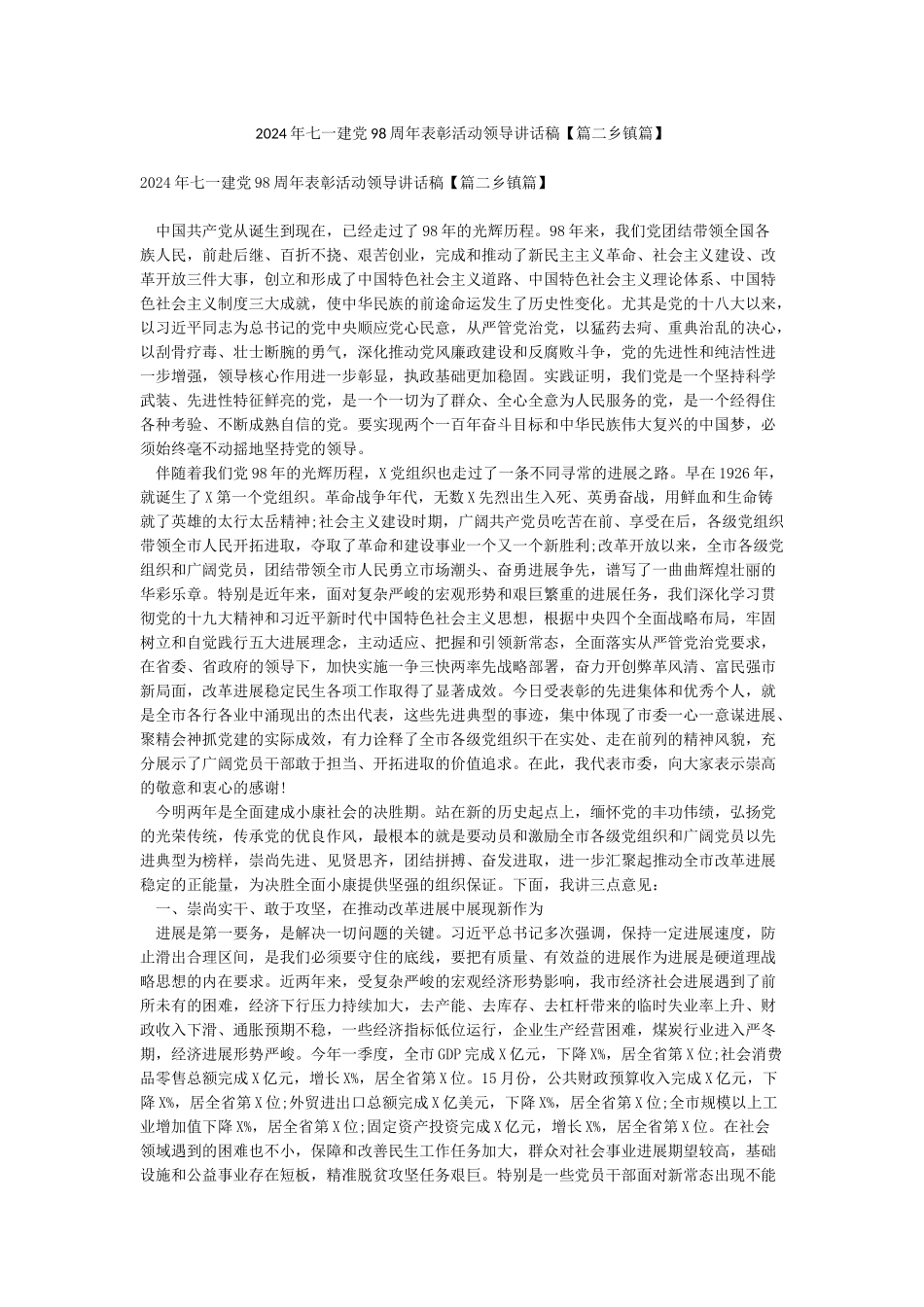 2024年七一建党98周年表彰活动领导讲话稿_第1页
