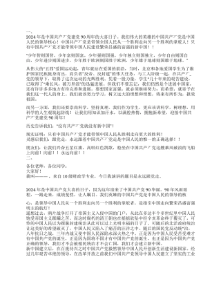 2024年七一建党九十周年演讲稿8篇