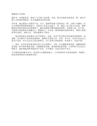 2024年七一思想汇报参加入党宣誓感想