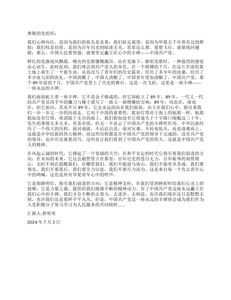 2024年七一思想汇报党--永远的丰碑_第1页