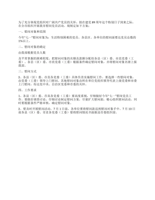 2024年七一慰问党员活动方案