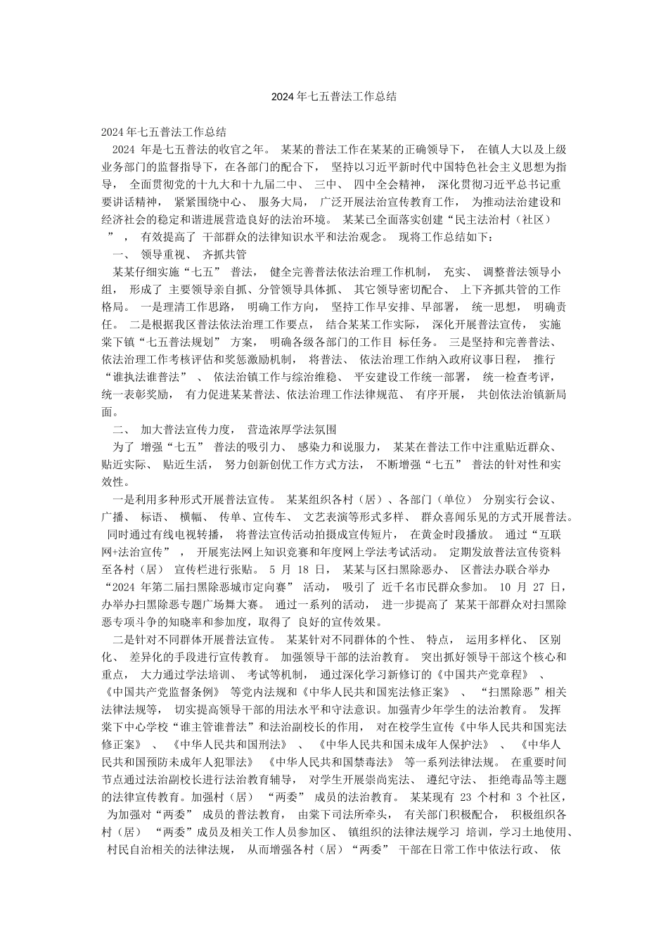 2024年七五普法工作总结_第1页