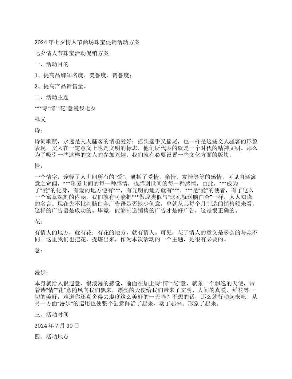 2024年七夕情人节商场珠宝促销活动方案_第1页