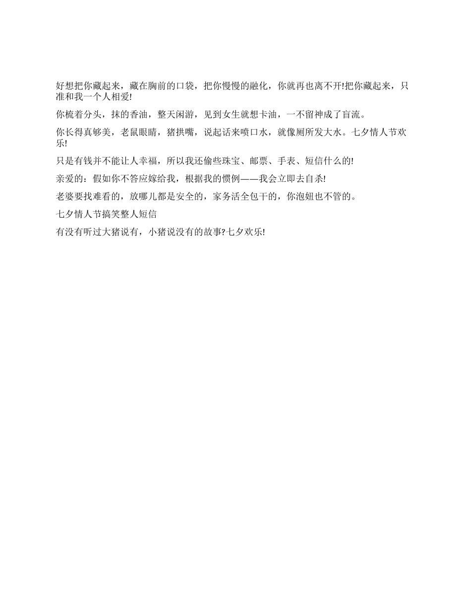 2024年七夕情人节搞笑短信大联欢_第1页