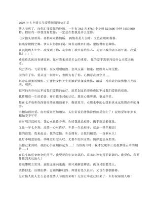 2024年七夕情人节爱情祝福短信汇总