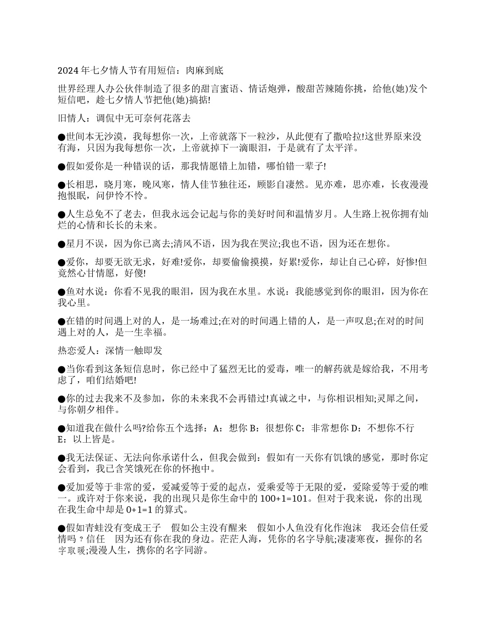 2024年七夕情人节实用短信肉麻到底_第1页