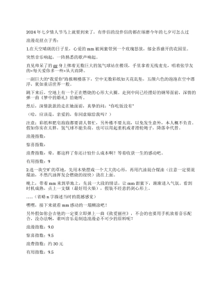 2024年七夕情人节怎么过浪漫