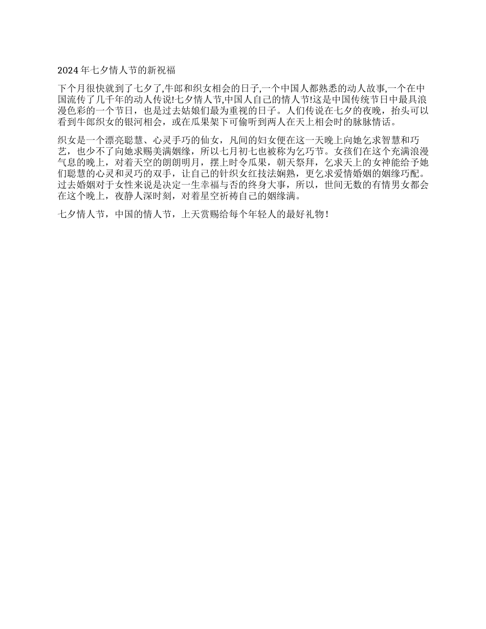 2024年七夕情人节的新祝愿_第1页