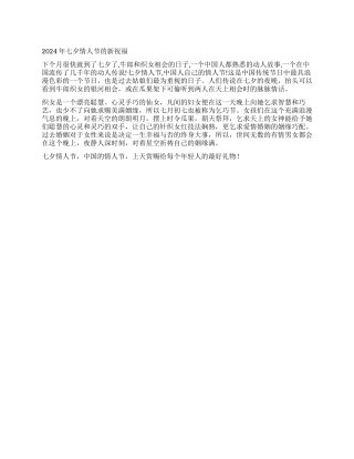 2024年七夕情人节的新祝愿