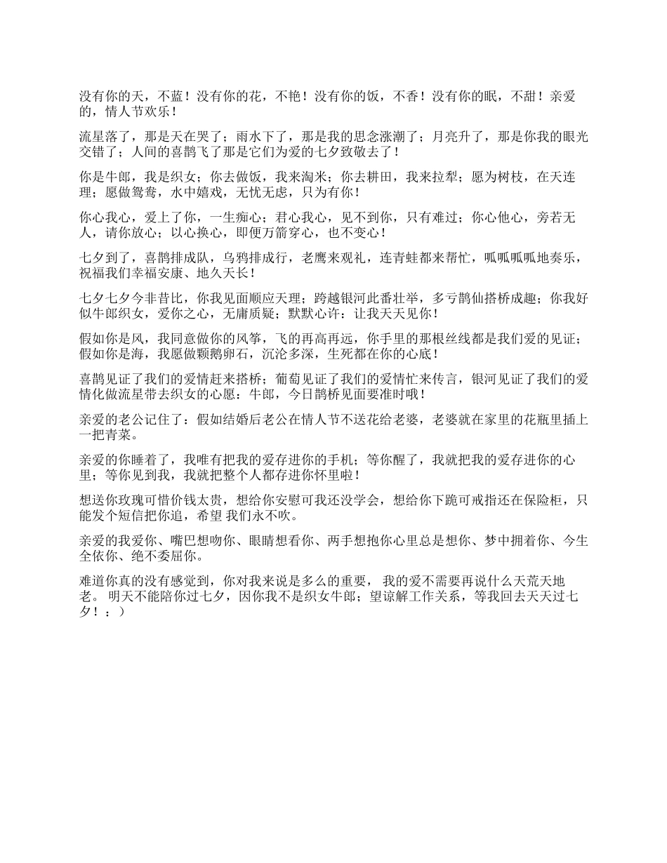 2024年七夕情人节浪漫祝福短信_第1页