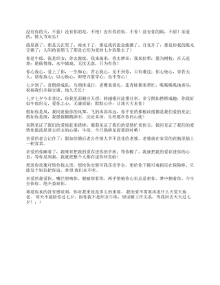 2024年七夕情人节浪漫祝福短信