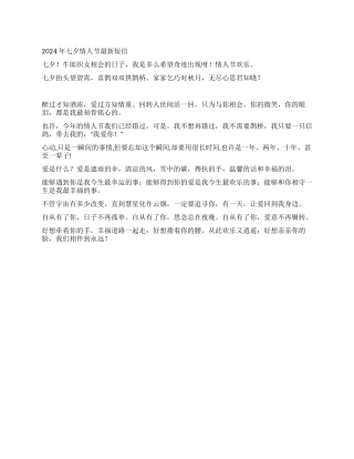 2024年七夕情人节最新短信