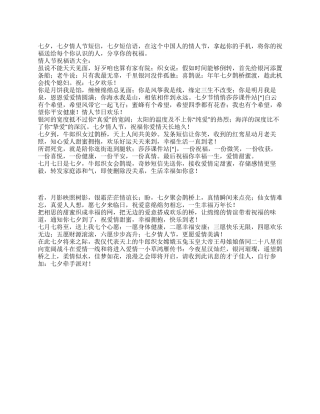 2024年七夕情人节短信七夕祝福语大全