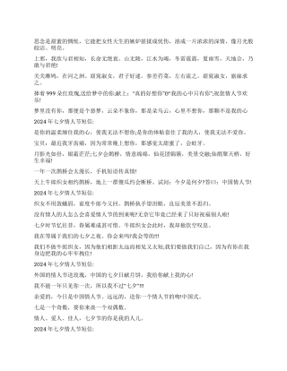 2024年七夕情人节短信