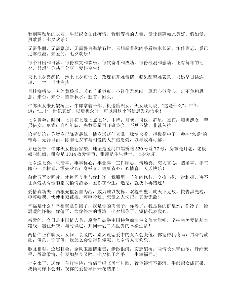 2024年七夕情人节最新搞笑短信_第1页