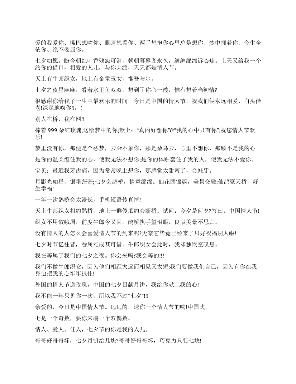 2024年七夕情人节肉麻短信集锦_第1页