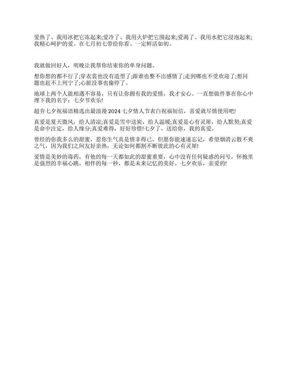 2024年七夕情人节肉麻短信集锦_第2页