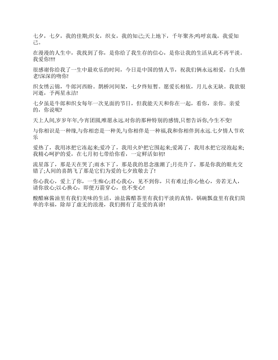 2024年七夕情人节祝福短信(中文)_第2页