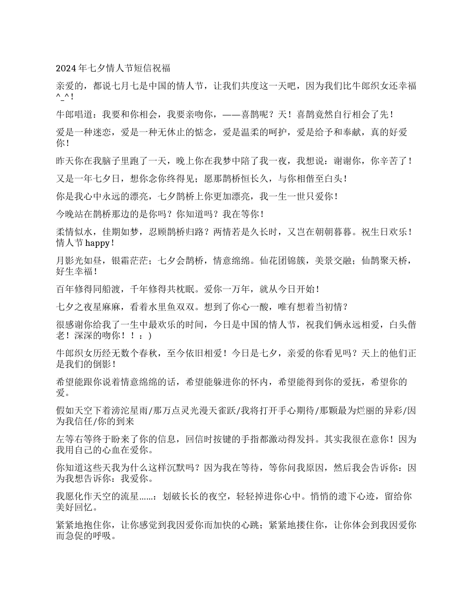 2024年七夕情人节短信祝福_第1页