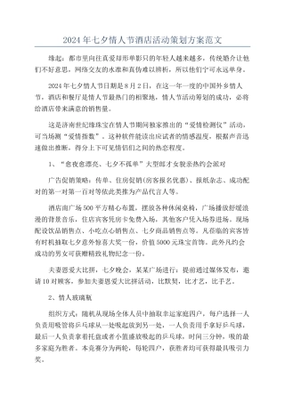 2024年七夕情人节酒店活动策划方案范文