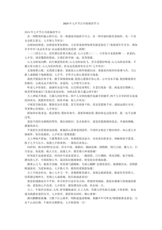 2024年七夕节公司祝福语学习