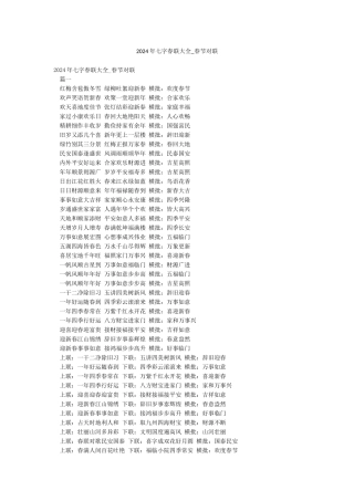 2024年七字春联大全-春节对联