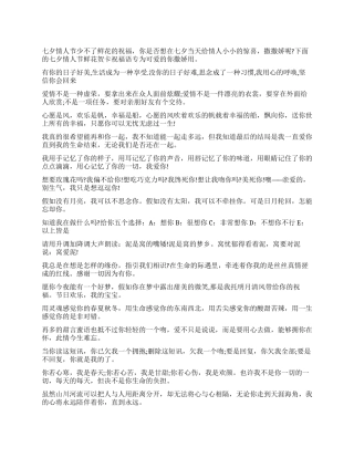 2024年七夕情人节鲜花贺卡祝福语