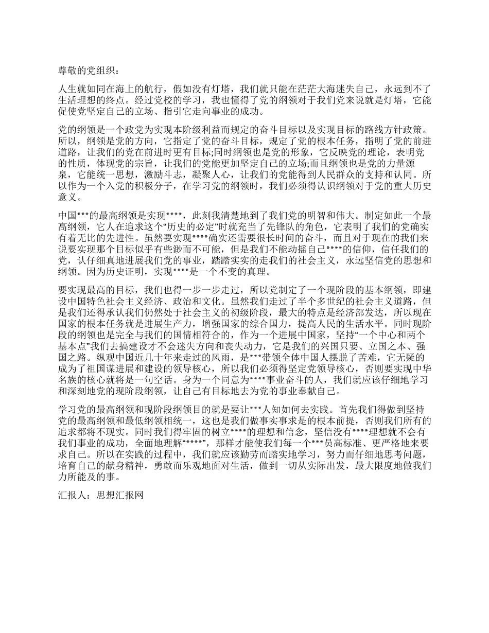 2024年七月思想汇报《党纲就是党的灯塔》_第1页