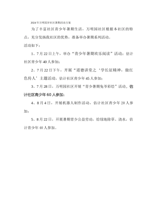 2024年万明园暑期活动方案